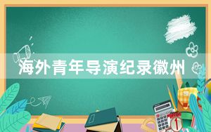 海外青年导演纪录徽州影像成果展映