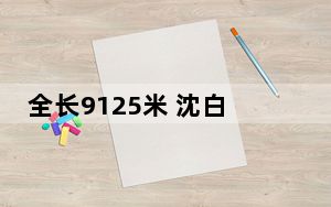 全长9125米 沈白高铁后安隧道顺利贯通