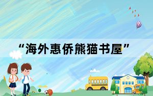“海外惠侨熊猫书屋”为华侨华人留住乡愁