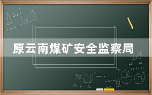 原云南煤矿安全监察局副巡视员杨华接受审查调查
