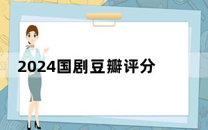 2024国剧豆瓣评分TOP1   专家、学者、影评人点评《我的阿勒泰》为何独特