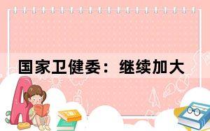 国家卫健委：继续加大老年护理服务推进力度