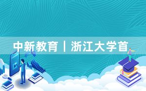 中新教育｜浙江大学首届亚洲文明周杭州开幕 集结国内外文物与专家