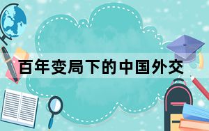 百年变局下的中国外交|外国政企人士：中国新能源产业总能给人惊喜