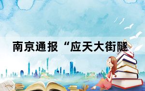 南京通报“应天大街隧道夹江桥交通事故”