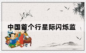 中国首个行星际闪烁监测望远镜正式建成