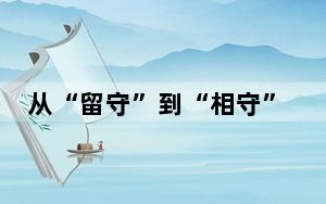 从“留守”到“相守” 172名留守学生有了“爱心妈妈”