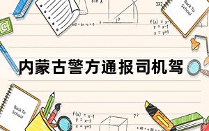 内蒙古警方通报司机驾车冲撞执勤交警事件