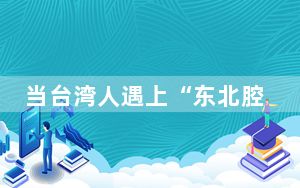 当台湾人遇上“东北腔”：距离虽远，心却很近