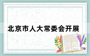 北京市人大常委会开展医疗服务信息化便民惠民工作专项监督