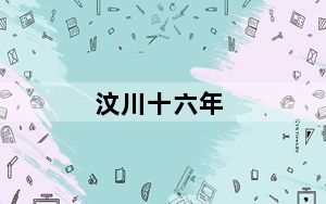 汶川十六年
