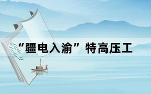 “疆电入渝”特高压工程送电端首基铁塔组立