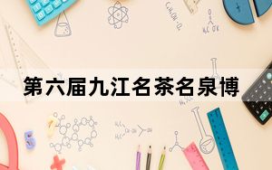 第六届九江名茶名泉博览会举行 推动九江茶风行天下