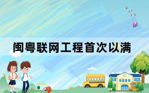 闽粤联网工程首次以满通道200万千瓦送电广东