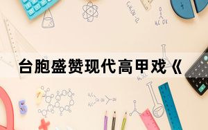 台胞盛赞现代高甲戏《围头新娘》