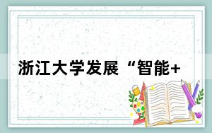 浙江大学发展“智能+”“机器人+” 促实验室成果转化