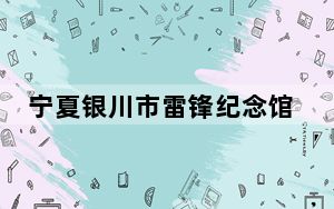 宁夏银川市雷锋纪念馆成立5年吸引72万余人次参观