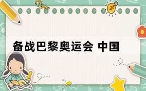 备战巴黎奥运会 中国女篮将迎多场高水平热身赛