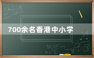 700余名香港中小学生“切磋武艺”