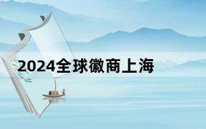 2024全球徽商上海论坛在沪举行