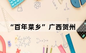 “百年菜乡”广西贺州预制菜走向海外