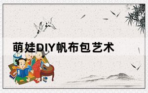 萌娃DIY帆布包艺术品 献礼母亲节