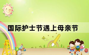 国际护士节遇上母亲节：一线护士如何兼顾“双重角色”？
