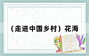 （走进中国乡村）花海扮靓大运河畔 催热“美丽经济”