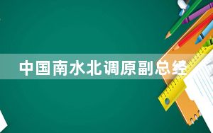 中国南水北调原副总经济师、中原区域总部原总经理樊新中接受纪律审查和监察调查