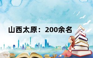山西太原：200余名爱心妈妈“结对关爱”能力再提升