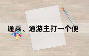 通乘、通游主打一个便利 京津冀社保“一卡通”来了
