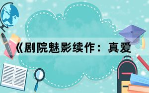 《剧院魅影续作：真爱永恒》首次登陆杭州 共享视听艺术的饕餮盛宴