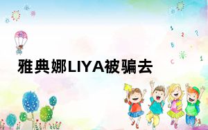 雅典娜LIYA被骗去缅甸 雅典娜LIYA事件进展2023最新消息