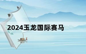 2024玉龙国际赛马公开赛&中国马主联盟系列常规赛山西右玉开锣