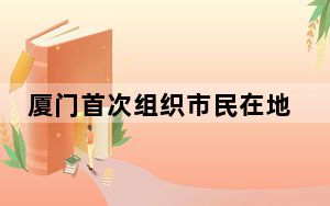 厦门首次组织市民在地铁站进行地震疏散演练