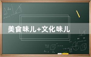 美食味儿+文化味儿 西宁特色文旅街区满足游客多元化需求