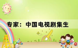 专家：中国电视剧集生态面临转型但内容依然为王