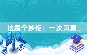 这是个妙招：一次购票终身游