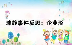 璩静事件反思：企业形象输出必须符合主流价值观