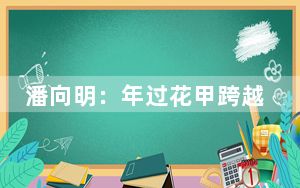 潘向明：年过花甲跨越千里 期许播撒“教育种子”