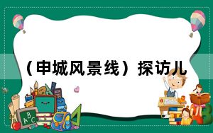（申城风景线）探访儿童友好城市阅读新空间：从1米的高度看世界
