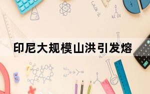 印尼大规模山洪引发熔岩流 已致37人遇难