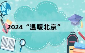 2024“温暖北京”社会服务研讨会召开