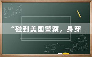 “碰到美国警察，身穿军装也救不了你”