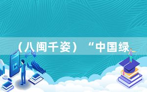 （八闽千姿）“中国绿都”点“绿”成金