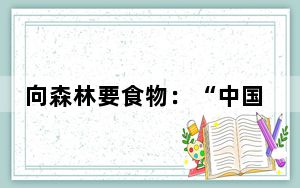 向森林要食物：“中国绿都”三明点“绿”成金