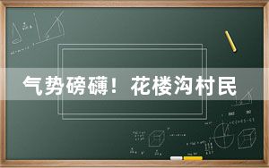 气势磅礴！花楼沟村民镜头中的金山岭长城