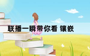 联播一瞬带你看 镶嵌玻璃的瓷器如何“滴水不漏”