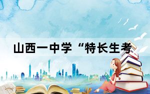 山西一中学“特长生考试作弊”？校方：不实信息
