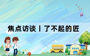 焦点访谈丨了不起的匠人 个个有绝活！